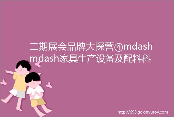 二期展会品牌大探营④mdashmdash家具生产设备及配料科技新品