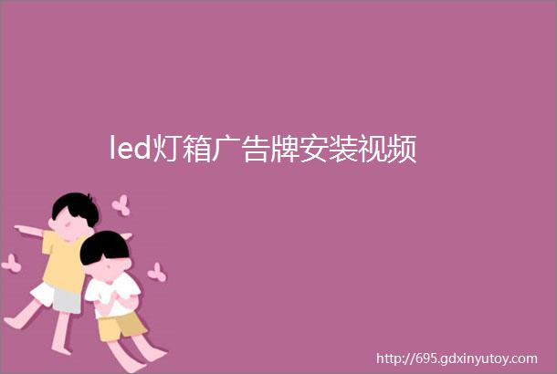 led灯箱广告牌安装视频