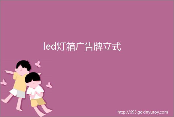 led灯箱广告牌立式