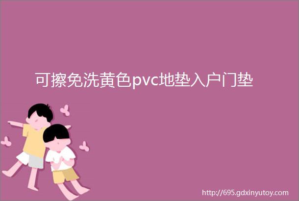 可擦免洗黄色pvc地垫入户门垫