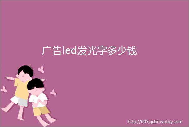 广告led发光字多少钱