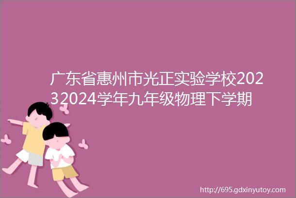 广东省惠州市光正实验学校20232024学年九年级物理下学期3月月考卷含答案模拟考试卷