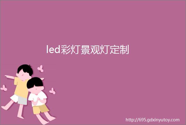 led彩灯景观灯定制