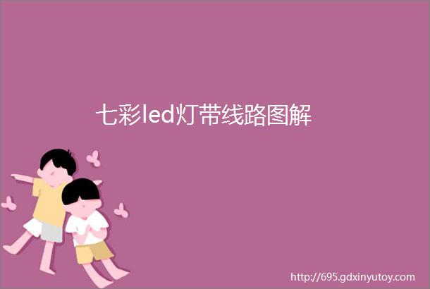 七彩led灯带线路图解