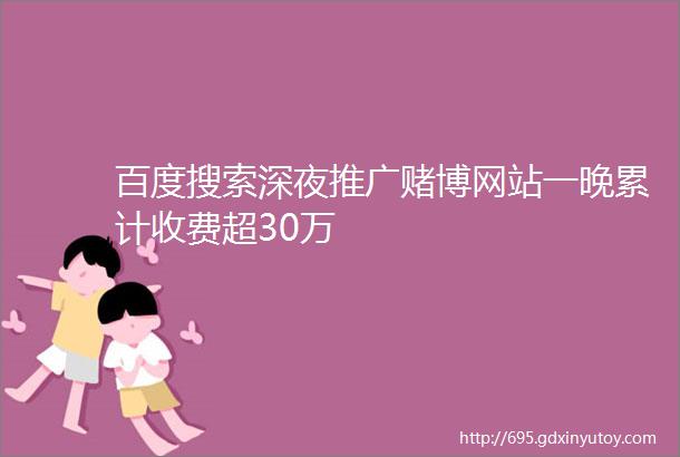 百度搜索深夜推广赌博网站一晚累计收费超30万