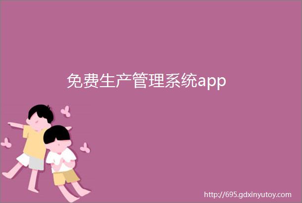 免费生产管理系统app