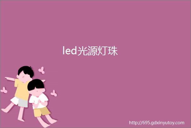 led光源灯珠