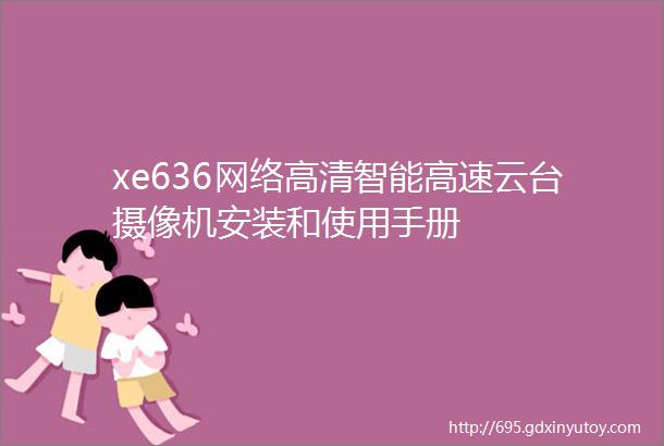 xe636网络高清智能高速云台摄像机安装和使用手册