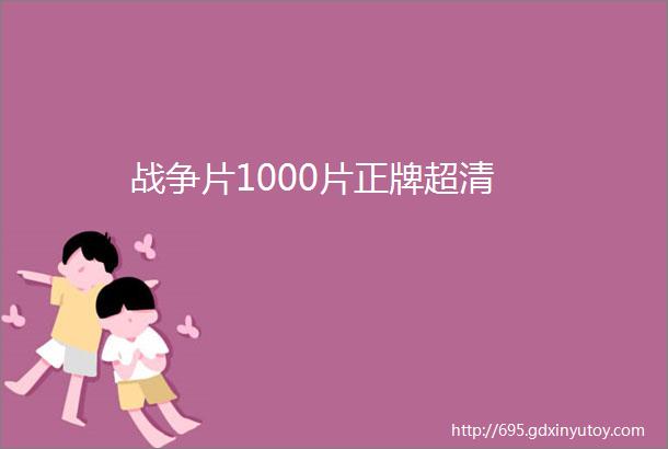 战争片1000片正牌超清