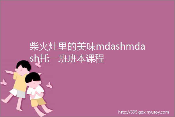 柴火灶里的美味mdashmdash托一班班本课程