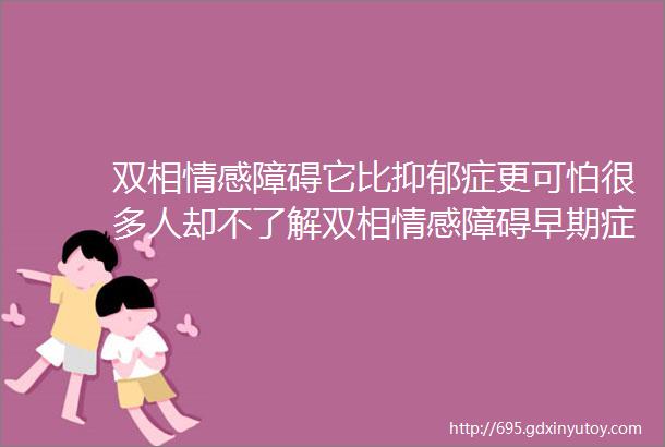 双相情感障碍它比抑郁症更可怕很多人却不了解双相情感障碍早期症状有哪些青岛双相情感障碍治疗医院