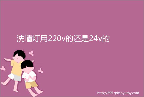 洗墙灯用220v的还是24v的