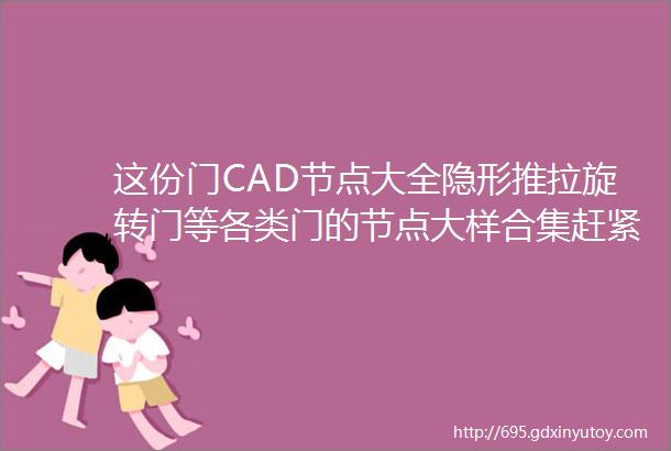 这份门CAD节点大全隐形推拉旋转门等各类门的节点大样合集赶紧收藏