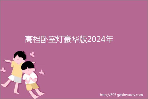 高档卧室灯豪华版2024年