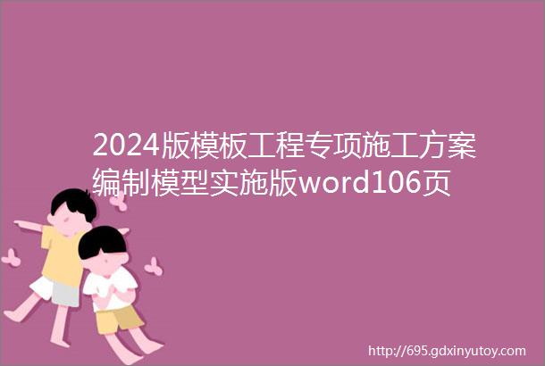 2024版模板工程专项施工方案编制模型实施版word106页可编辑可下载