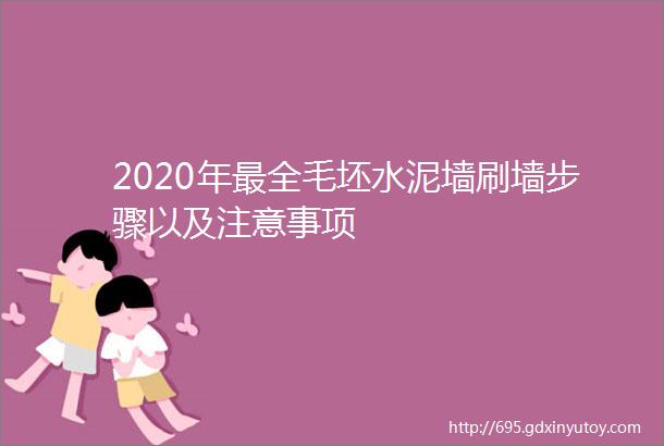 2020年最全毛坯水泥墙刷墙步骤以及注意事项