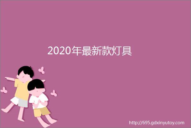 2020年最新款灯具