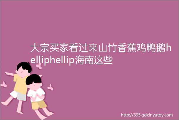 大宗买家看过来山竹香蕉鸡鸭鹅helliphellip海南这些农产品销售遇阻