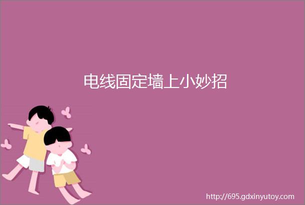 电线固定墙上小妙招