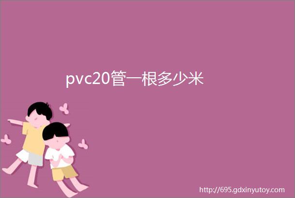 pvc20管一根多少米