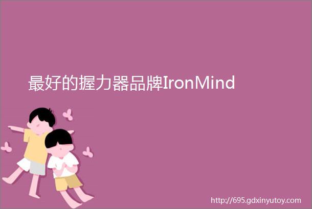 最好的握力器品牌IronMind