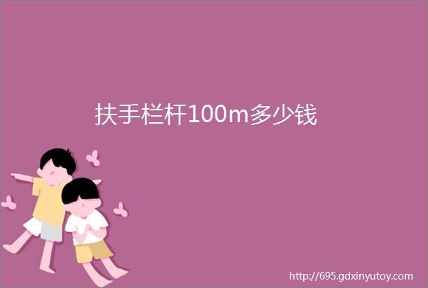 扶手栏杆100m多少钱