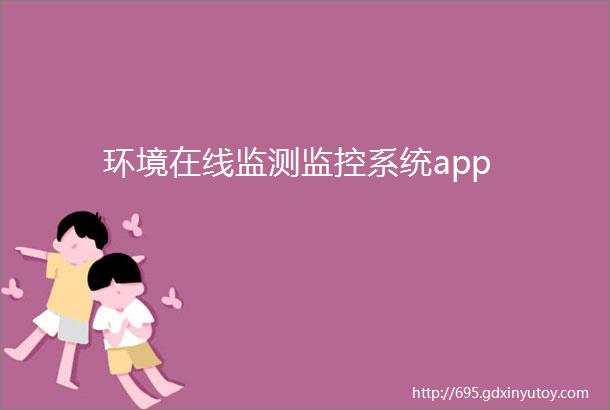 环境在线监测监控系统app