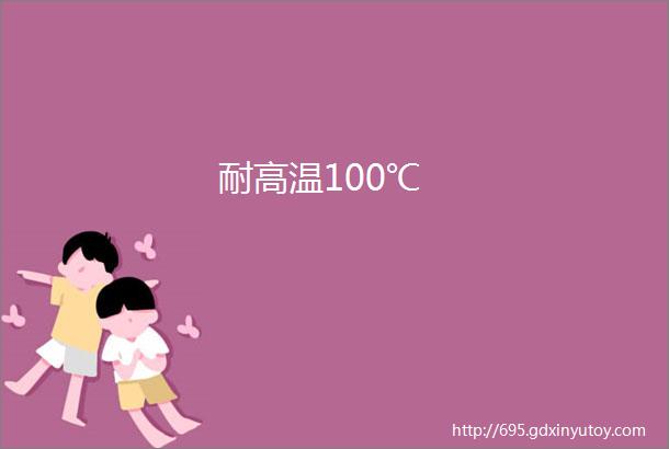 耐高温100℃