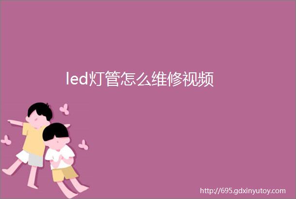 led灯管怎么维修视频