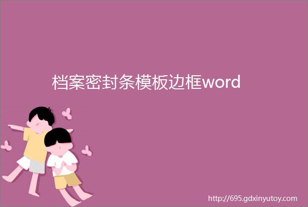 档案密封条模板边框word