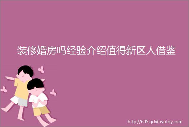 装修婚房吗经验介绍值得新区人借鉴