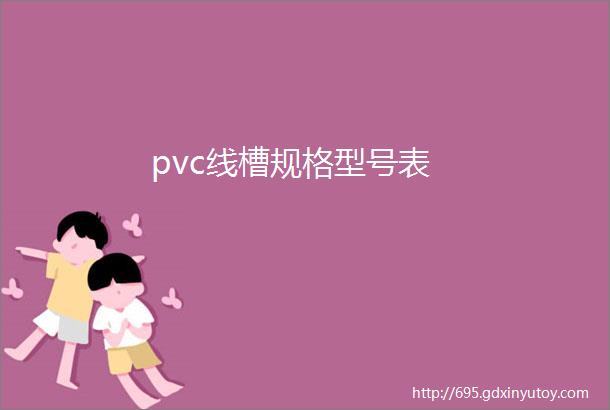 pvc线槽规格型号表