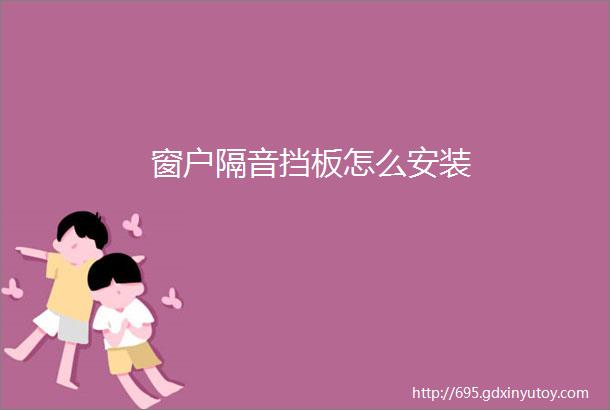 窗户隔音挡板怎么安装