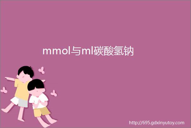 mmol与ml碳酸氢钠