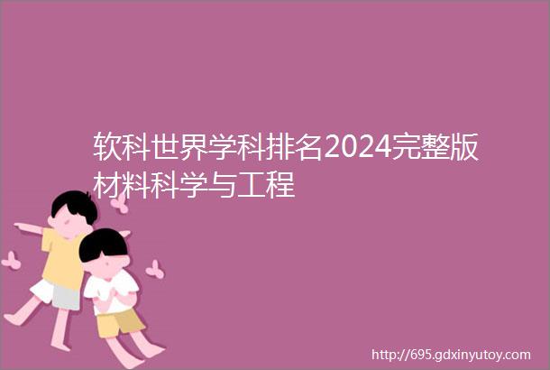 软科世界学科排名2024完整版材料科学与工程