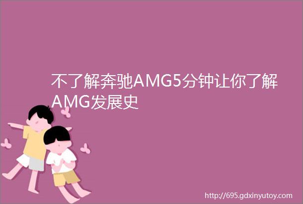 不了解奔驰AMG5分钟让你了解AMG发展史