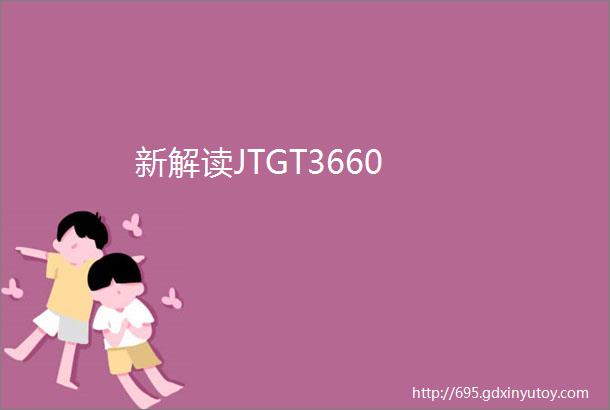 新解读JTGT3660