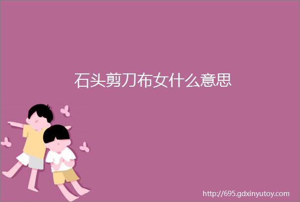 石头剪刀布女什么意思