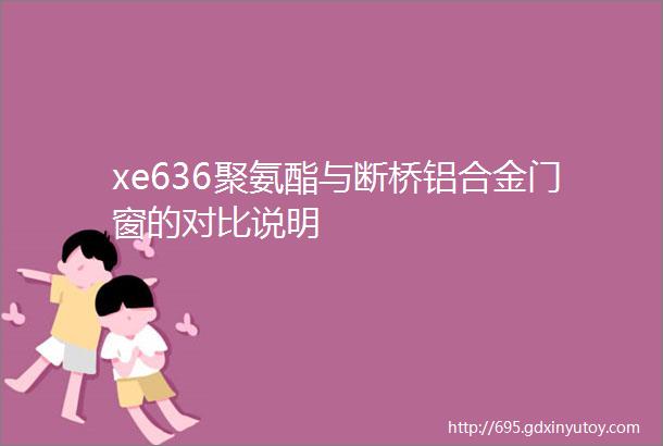 xe636聚氨酯与断桥铝合金门窗的对比说明