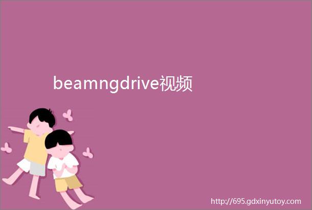 beamngdrive视频