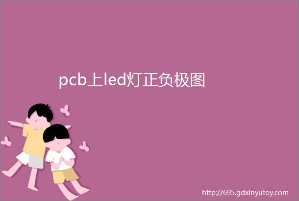 pcb上led灯正负极图