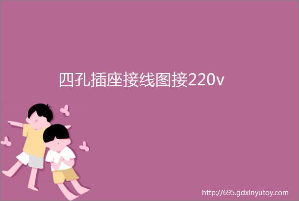 四孔插座接线图接220v