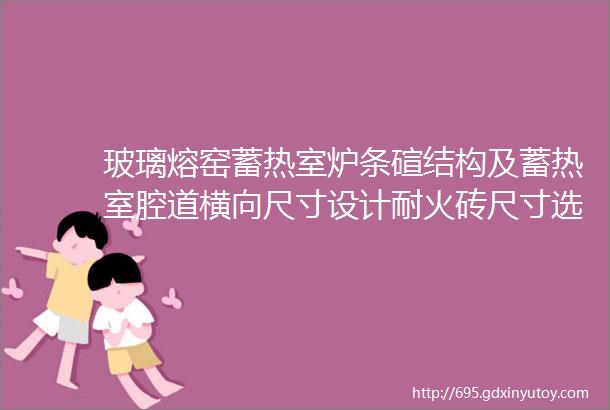 玻璃熔窑蓄热室炉条碹结构及蓄热室腔道横向尺寸设计耐火砖尺寸选择