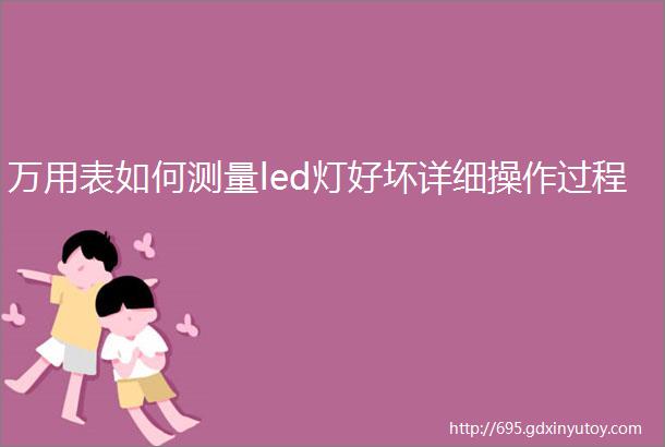 万用表如何测量led灯好坏详细操作过程