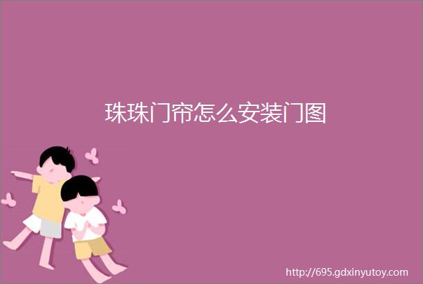 珠珠门帘怎么安装门图