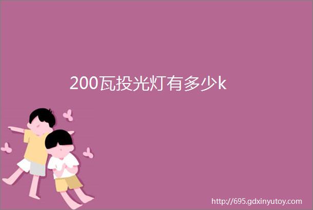 200瓦投光灯有多少k