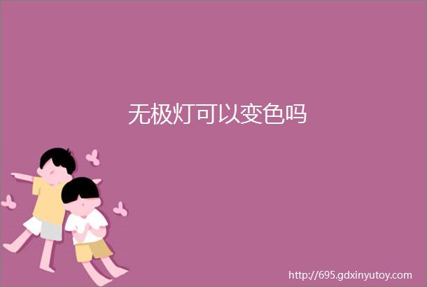 无极灯可以变色吗