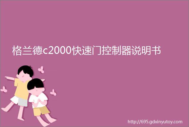 格兰德c2000快速门控制器说明书