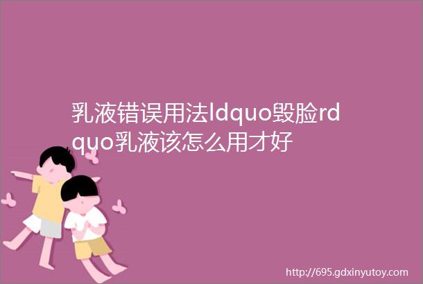 乳液错误用法ldquo毁脸rdquo乳液该怎么用才好