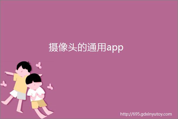 摄像头的通用app